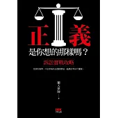 正義是你想的那樣嗎?：訴訟實戰攻略 (電子書)