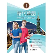 時代華語1課本 (電子書)