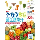 改訂版 全方位對症養生蔬果汁 (電子書)