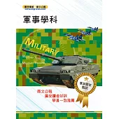 105年軍訓教官甄試【軍事學科】（精準考點一把罩．最新試題全解析）(5版) (電子書)