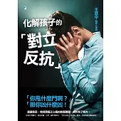 化解孩子的「對立反抗」 (電子書)