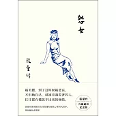 怨女【張愛玲百歲誕辰紀念版】 (電子書)