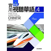 新版實用視聽華語(三版)-4課本 (電子書)