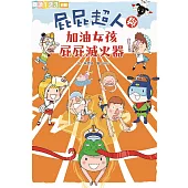 屁屁超人與加油女孩屁屁滅火器 (電子書)