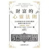 財富的心靈法則：全面療癒你和金錢的關係，讓錢自動流向你 (電子書)
