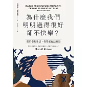 為什麼我們明明過得很好卻不快樂? (電子書)