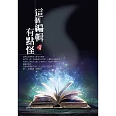 這個編輯有點怪〈新裝版〉 (電子書)