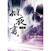 姚夜書〈下卷〉 (電子書)