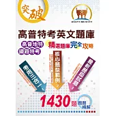 高普特考英文題庫：精選題庫完全攻略(上榜沒有那麼難!1430題重量級題庫，題題精解) (電子書)