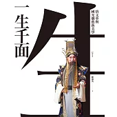 一生千面：唐文華與國光劇藝新美學 (電子書)