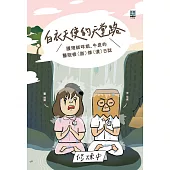 白衣天使的天堂路： 護理師咩姐、牛皮的醫院修(崩)煉(潰)日誌 (電子書)