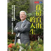 住房自由的人生：房地產專家張金鶚教你活用七三法則、大數據，找回居住自主權 (電子書)