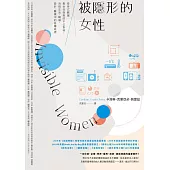 被隱形的女性：從各式數據看女性受到的不公對待，消弭生活、職場、設計、醫療中的各種歧視 (電子書)