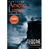 亞森.羅蘋冒險系列 4 奇巖城 (電子書)