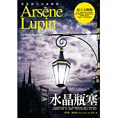 亞森.羅蘋冒險系列6：水晶瓶塞 (電子書)