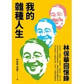 我的雜種人生：林保華回憶錄 (電子書)