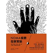 NOMA餐廳發酵實驗：米麴、康普茶、醬油、味噌、醋、古魚醬、乳酸菌及黑化蔬果 (電子書)