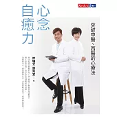 心念自癒力：突破中醫、西醫的心療法 (電子書)
