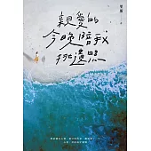 親愛的，今晚陪我挑遺照 (電子書)