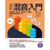 圖解混音入門：活用推桿、等化器、壓縮器3大關鍵，瞬間音壓飽滿魄力十足 (電子書)