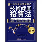 【圖解】日本股神屢戰屢勝的技術線圖投資法：108張圖╳40種K線組合╳23款獨門判讀祕訣，讓你第一次學技術分析就高效獲利 (電子書)