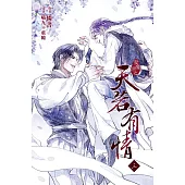 天若有情3 (電子書)