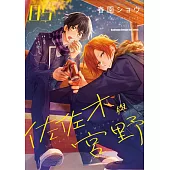 佐佐木與宮野 (5) (電子書)