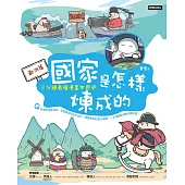 國家是怎樣煉成的：三分鐘看懂漫畫世界史(五冊套書) (電子書)