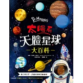 Dr Maggie’s太陽系天體星球大百科：英國頂尖太空科學家帶你衝上外太空!超具臨場感的4D太陽系探險，天文奧祕一次盡收囊中，驚心動魄的失重之旅就此展開 (電子書)