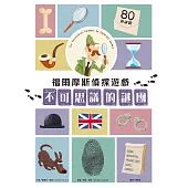 福爾摩斯偵探遊戲：不可思議的謎團 (電子書)