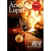 亞森.羅蘋冒險系列 8 虎牙 (電子書)