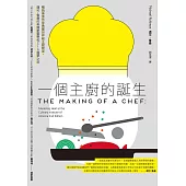 一個主廚的誕生：暢銷美食作家勇闖世界級主廚殿堂，邁可.魯曼的美國廚藝學校CIA圓夢之旅 (電子書)