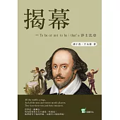 揭幕——To be or not to be；that’s 莎士比亞 (電子書)