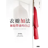 衣櫥加法：擁抱豐盛的自己 (電子書)