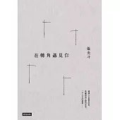 在轉角遇見你 (電子書)