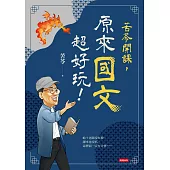 苦苓開課，原來國文超好玩! (電子書)