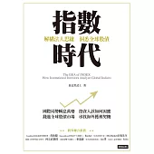 指數時代：解構法人思維 洞悉全球股債 (電子書)