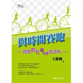 與時間賽跑：擺脫瞎忙的40個法則 (電子書)