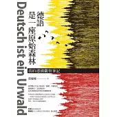 德語是一座原始森林：我的德國觀察筆記 (電子書)