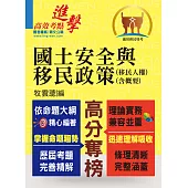 移民特考【國土安全與移民政策(移民人權)(含概要)】(一本精讀推薦首選‧全新考題精準解析!)(初版) (電子書)