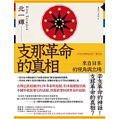 支那革命的真相：來自日本的視角與立場 (電子書)