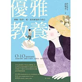 優雅教養：傾聽、陪伴、愛，教你解讀孩子的心 (電子書)