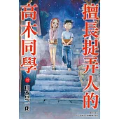 擅長捉弄人的高木同學(12) (電子書)