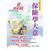 106年初等五等【保險學大意】(重點強化調整‧因應考生需求)(7版) (電子書)