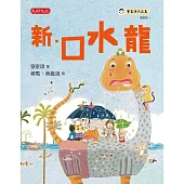 新.口水龍 (電子書)