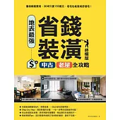 地表最強!省錢裝潢中古、老屋全攻略 終極版 (電子書)