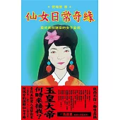 仙女日常奇緣：藝術家倪瑞宏的女子妄想 (電子書)