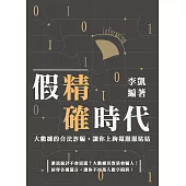 假精確時代：大數據的合法詐騙，讓你上鉤還服服貼貼 (電子書)