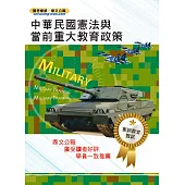 105年軍訓教官甄試【中華民國憲法與當前重大教育政策】（命題要點高效收錄試題解析完善詳密） (電子書)