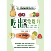吃出來的免疫力：水果甜蜜的外表下，隱藏著仙丹還是毒藥? (電子書)